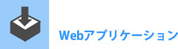 Webアプリケーション